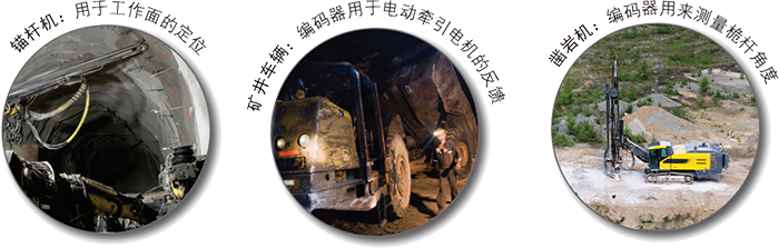 煤礦采掘行業(yè)編碼器應(yīng)用解決方案 煤礦采掘行業(yè)編碼器應(yīng)用解決方案